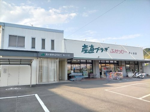 【スーパー】産直プラザふれっぴー梅ヶ谷店まで423ｍ