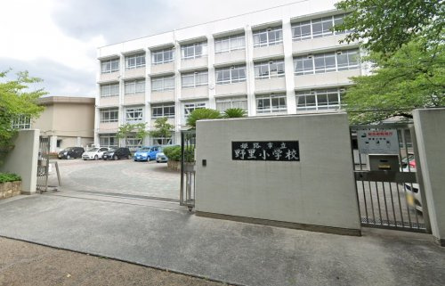 【小学校】姫路市立野里小学校まで556ｍ