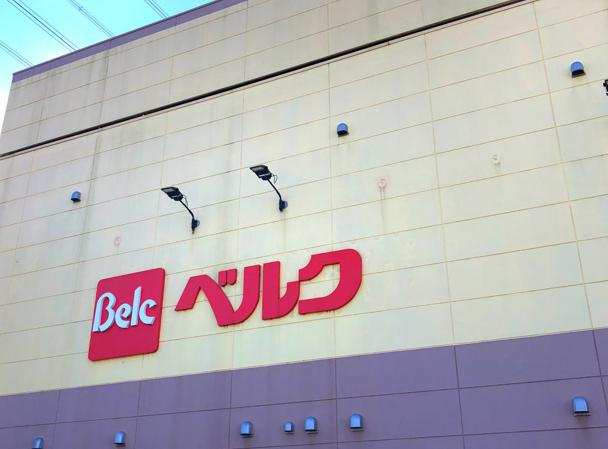【スーパー】ベルク　鴻巣宮前店まで595ｍ