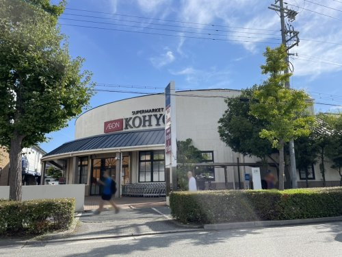 【スーパー】KOHYO(コーヨー)　芦屋南宮店まで213ｍ