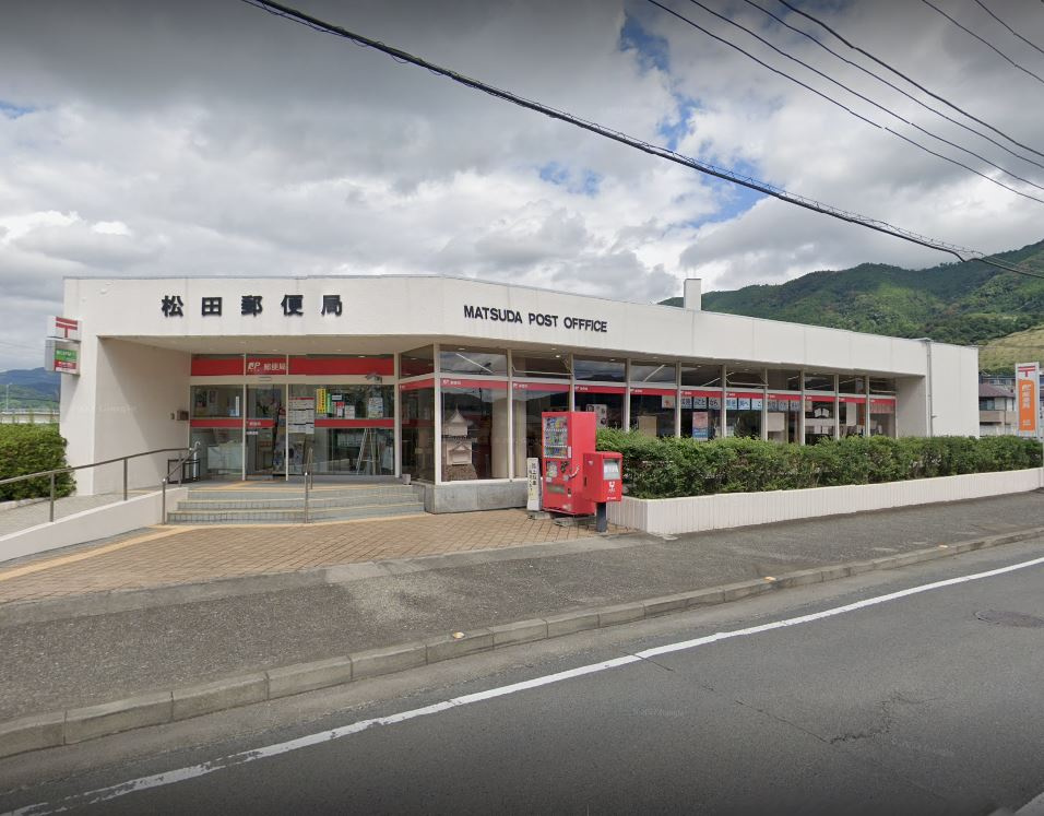 【郵便局】松田郵便局　郵便集荷まで4935ｍ