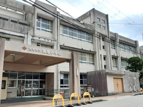 【小学校】西宮市立名塩小学校まで2663ｍ