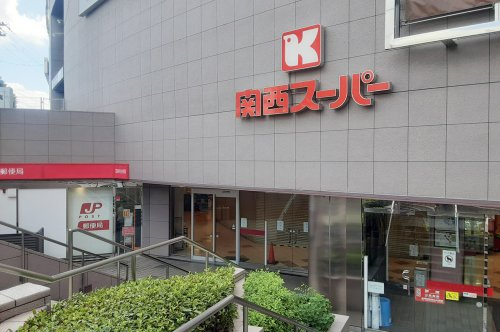 【スーパー】関西スーパー金剛店まで470ｍ