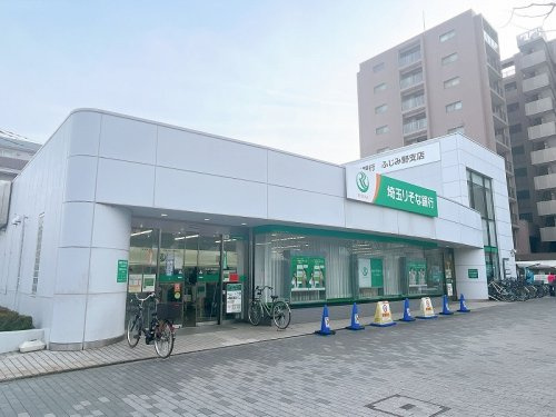 【銀行】埼玉りそな銀行ふじみ野支店まで1430ｍ