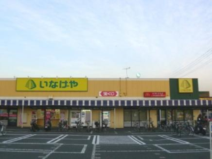 【スーパー】いなげや大和相模大塚駅前店まで1163ｍ