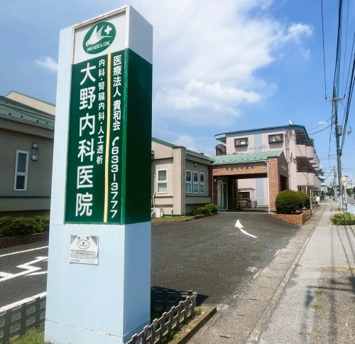 【内科】大野内科医院まで1309ｍ