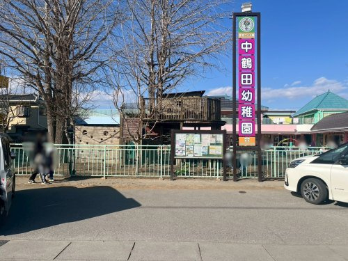 【幼稚園】中鶴田幼稚園まで789ｍ
