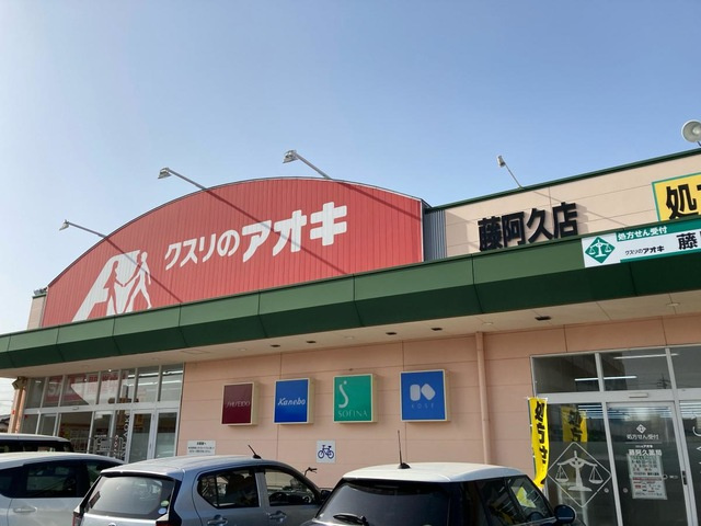 【ドラッグストア】クスリのアオキ藤阿久店 まで1197ｍ