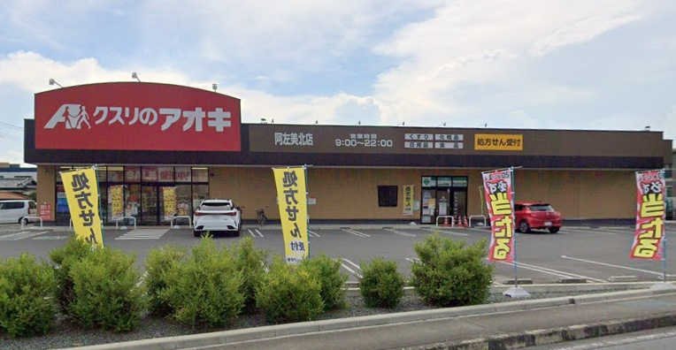 【ドラッグストア】クスリのアオキ阿左美北店まで547ｍ