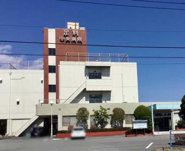 【総合病院】足利中央病院まで1862ｍ