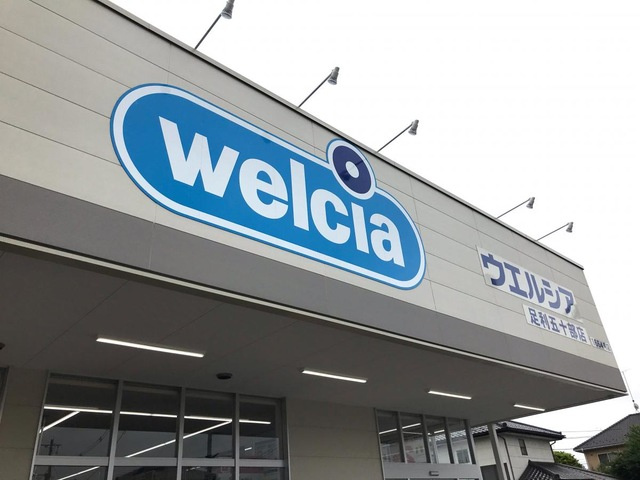 【ドラッグストア】ウエルシア足利五十部店まで517ｍ