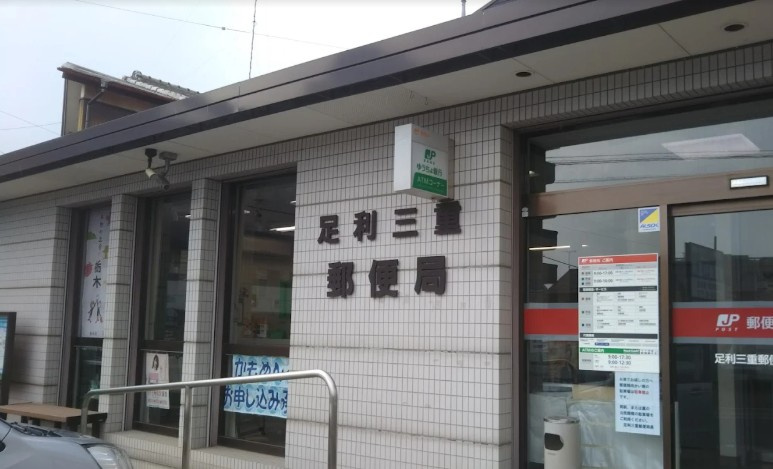 【郵便局】足利三重郵便局まで328ｍ