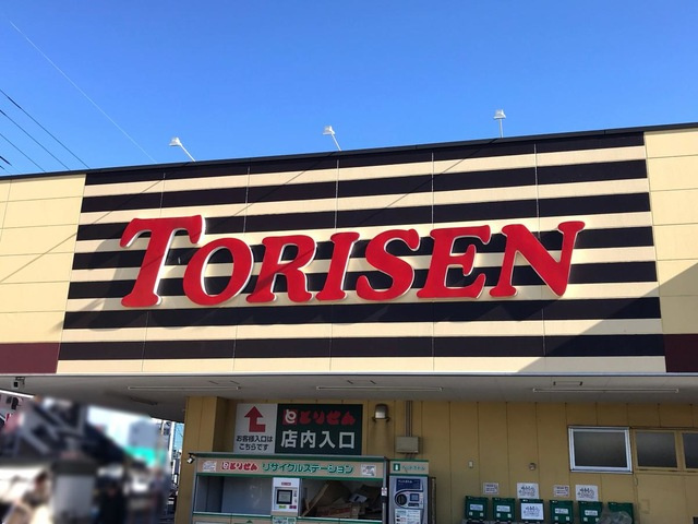 【スーパー】とりせん太田新井店 まで1509ｍ