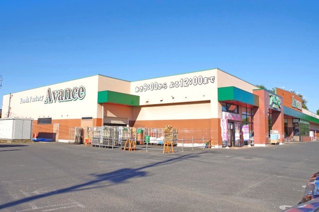 【スーパー】アバンセ藪塚店 まで1294ｍ