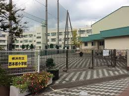 【小学校】横浜市立西本郷小学校まで956ｍ