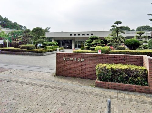 【総合病院】東芝林間病院まで257ｍ