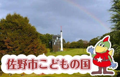 【公園】佐野市こどもの国まで1167ｍ