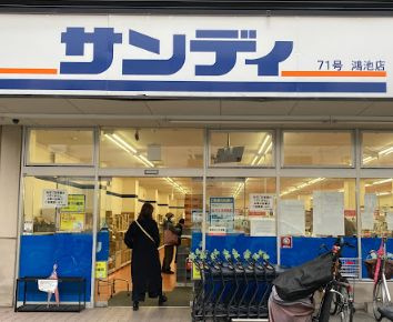 【スーパー】サンディ　鴻池店まで1832ｍ