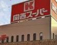 【スーパー】関西スーパー　しんかな店まで783ｍ