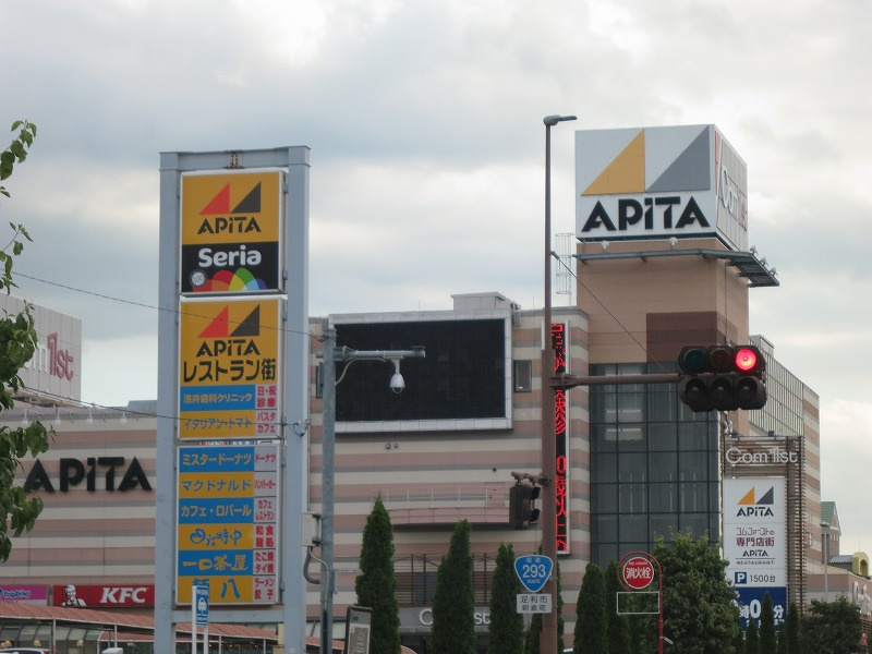 【スーパー】アピタ　足利店まで3250ｍ