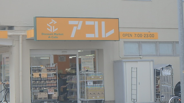 【ディスカウントショップ】×××アコレ上青木西店まで2123ｍ