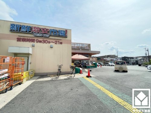 【スーパー】新鮮激安市場!　宇治店まで1060ｍ