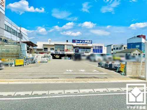 【ホームセンター】コーナンPRO(プロ)　宇治大久保店まで1601ｍ