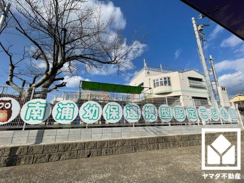 【保育園】南浦幼保連携型認定こども園まで1052ｍ