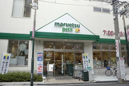【スーパー】マルエツ　プチ　駒込中里一丁目店まで401ｍ