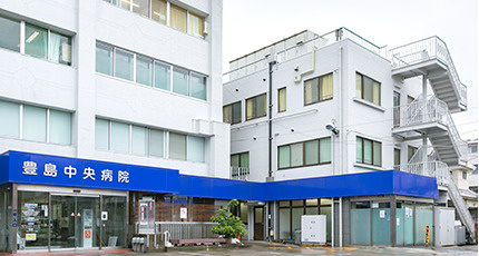 【総合病院】豊島中央病院まで1548ｍ