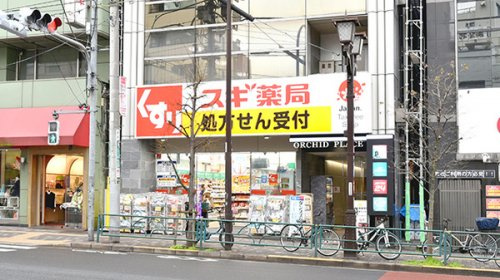 【ドラッグストア】スギ薬局駒込店まで1788ｍ