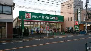 【ドラッグストア】ドラッグセイムス　南小岩7丁目店まで320ｍ