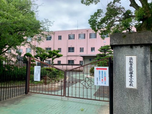 【小学校】浜松市立竜禅寺小学校まで534ｍ