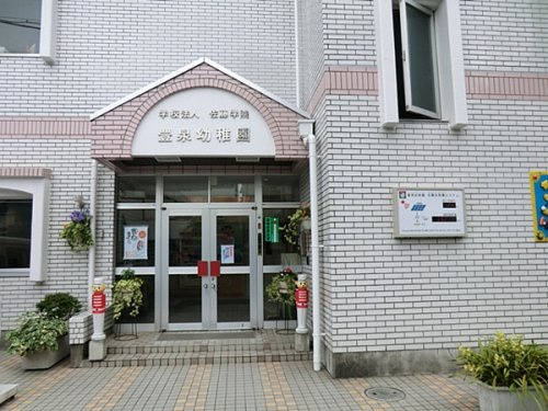 【幼稚園】豊泉幼稚園まで668ｍ
