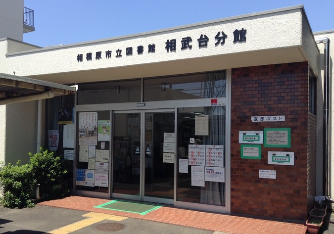 【図書館】相模原市立図書館相武台分館まで1701ｍ