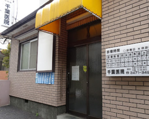 【内科】千葉医院まで143ｍ