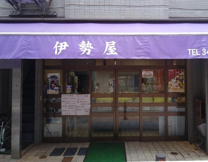 【スイーツ】伊勢屋まで90ｍ