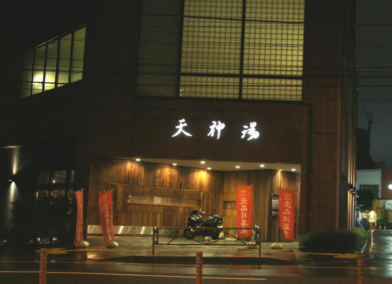 【銭湯】北品川温泉　天神湯まで79ｍ