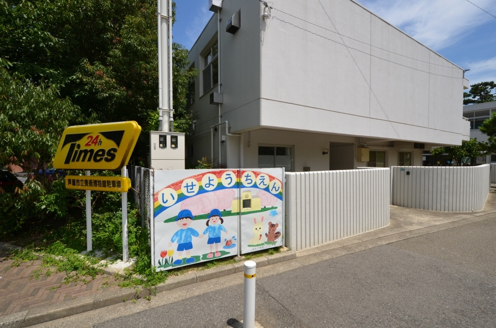 【幼稚園】伊勢幼稚園まで301ｍ