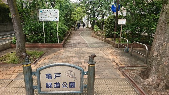 【公園】亀戸緑道公園まで640ｍ