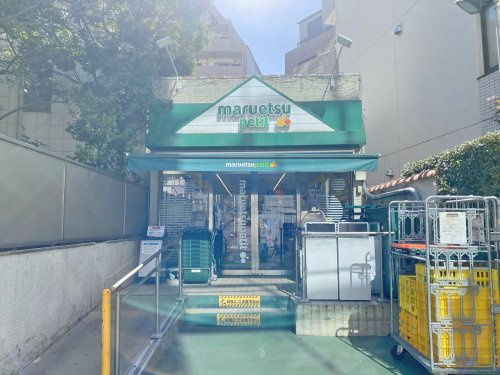 【スーパー】マルエツ　プチ　渋谷鶯谷町店まで205ｍ