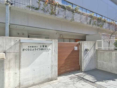【保育園】さくら上宮保育園まで217ｍ