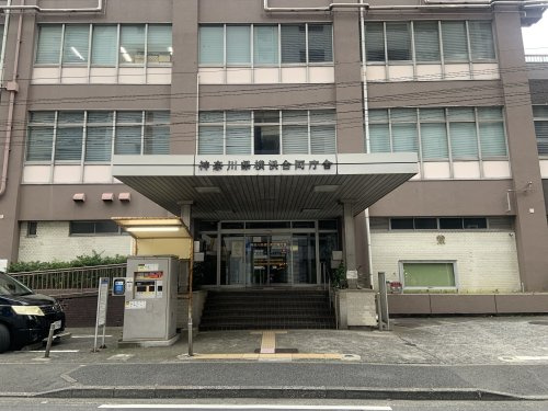 【都道府県機関】神奈川県横浜合同庁舎まで2461ｍ