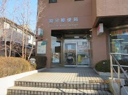 【郵便局】国分郵便局まで1013ｍ