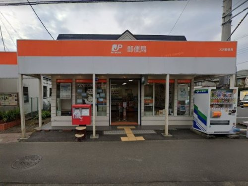 【郵便局】大沢郵便局まで489ｍ