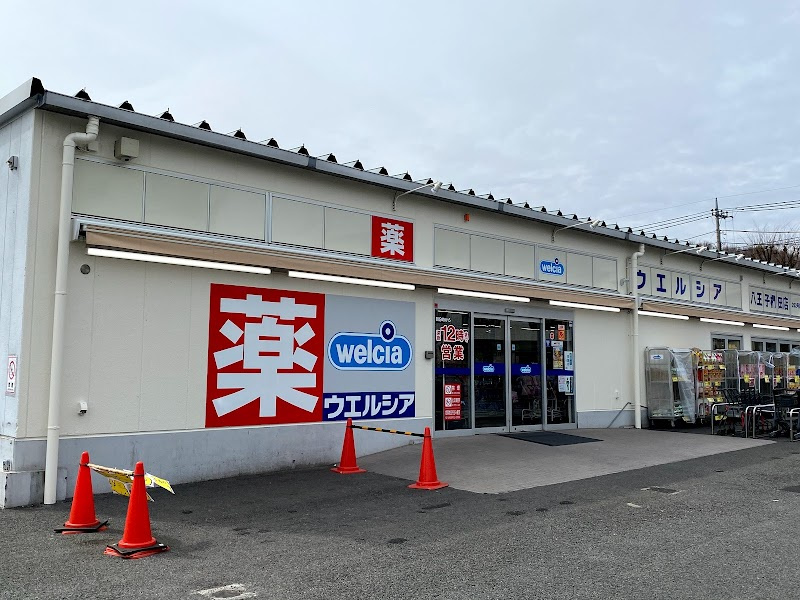 【ドラッグストア】ウエルシア八王子椚田店まで746ｍ