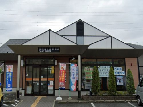 【郵便局】座間緑ケ丘郵便局まで705ｍ