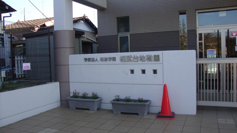 【幼稚園】相武台幼稚園まで513ｍ