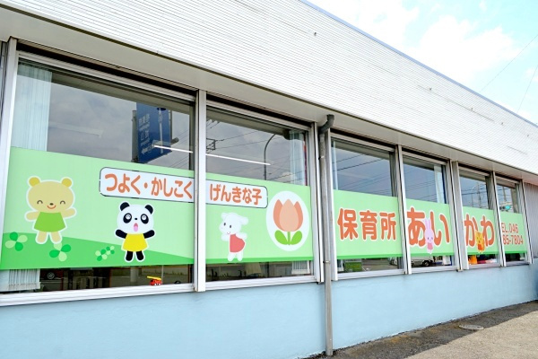 【保育園】保育所あいかわまで6986ｍ