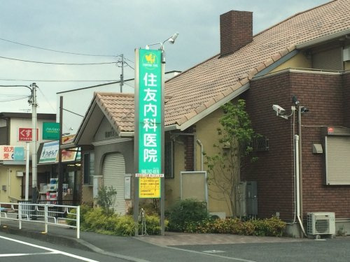 【内科】住友内科医院まで2759ｍ